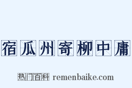 宿瓜州寄柳中庸是什么意思的图片